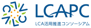 LCAPC LCA活用推進コンソーシアム